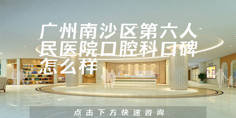 廣州南沙區(qū)第六人民醫(yī)院口腔科