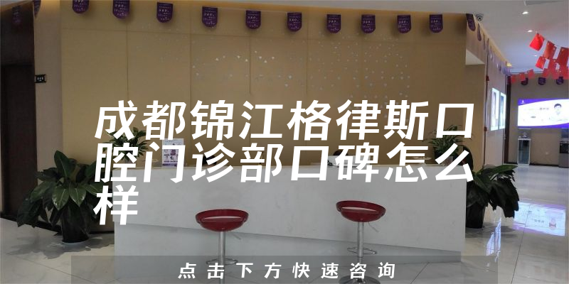 成都錦江格律斯口腔門診部