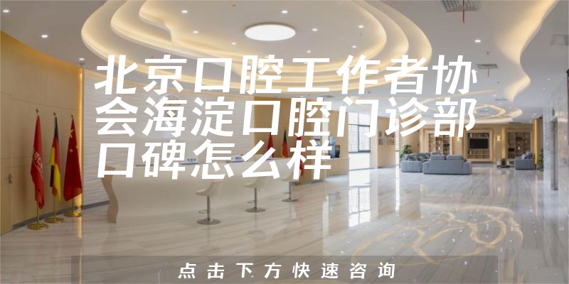 北京口腔工作者協(xié)會海淀口腔門診部