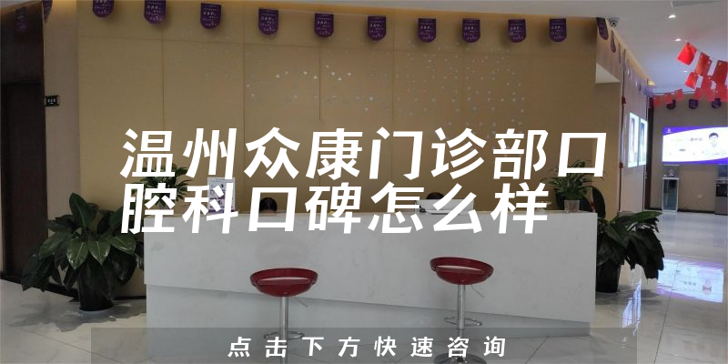 溫州眾康門診部口腔科