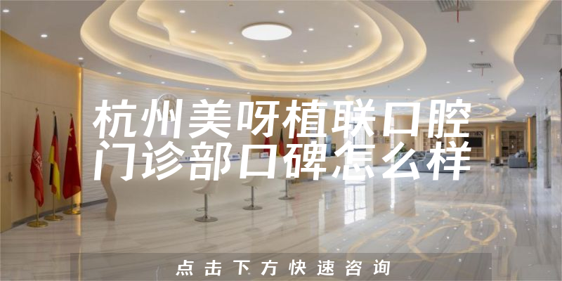 杭州美呀植聯(lián)口腔門診部