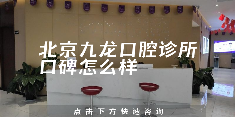北京九龍口腔診所