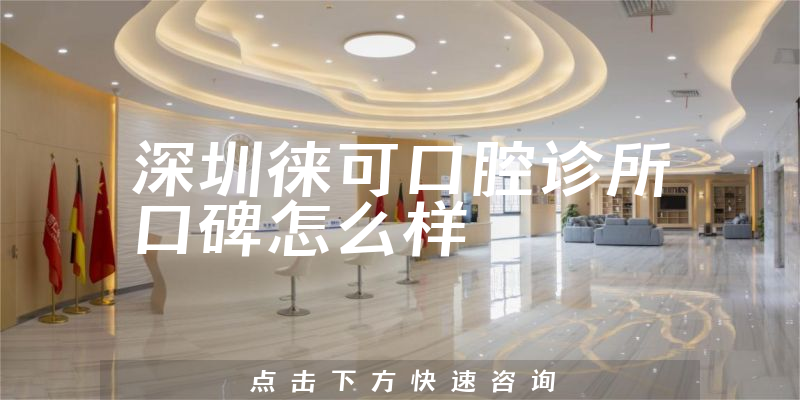 深圳徠可口腔診所