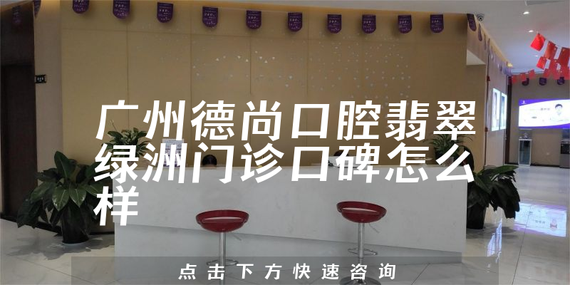 廣州德尚口腔翡翠綠洲門診