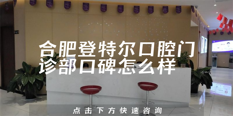 合肥登特爾口腔門診部