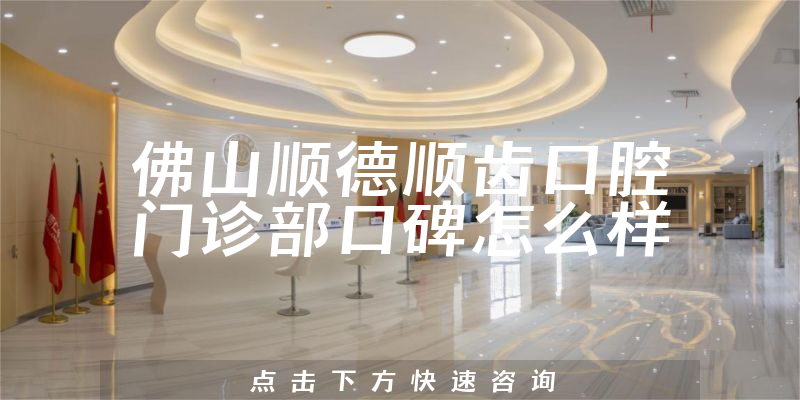 佛山順德順齒口腔門診部