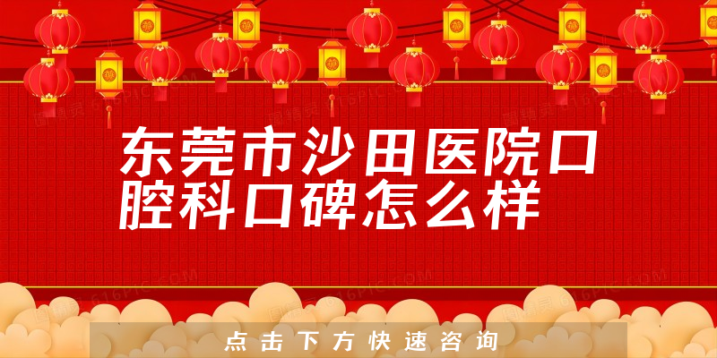 東莞市沙田醫(yī)院口腔科