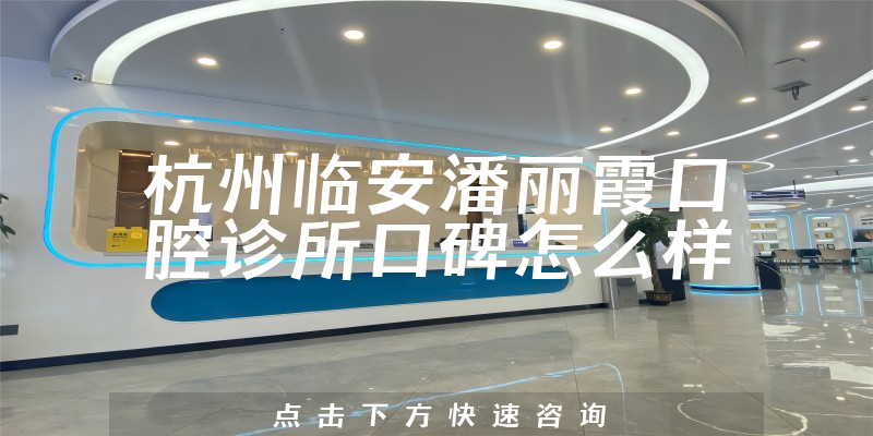 杭州臨安潘麗霞口腔診所