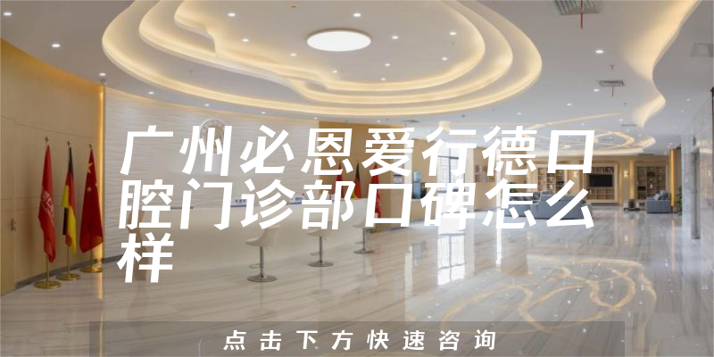廣州必恩愛行德口腔門診部