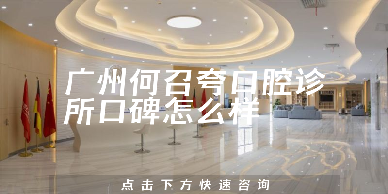 廣州何召夸口腔診所