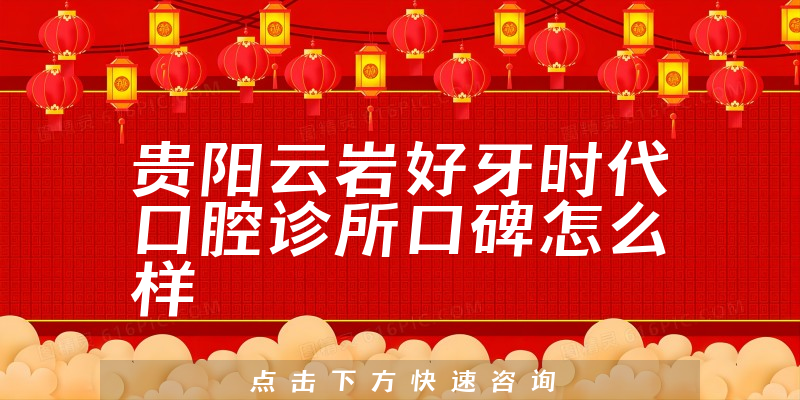 貴陽云巖好牙時(shí)代口腔診所