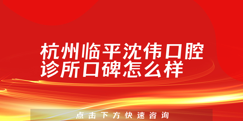 杭州臨平沈偉口腔診所
