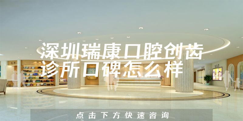 深圳瑞康口腔創(chuàng)齒診所