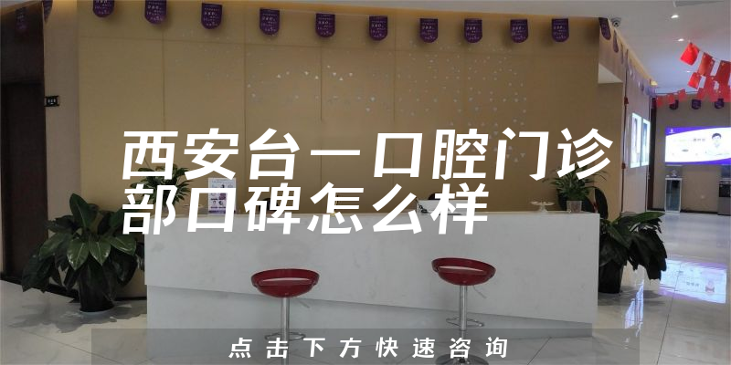 西安臺一口腔門診部