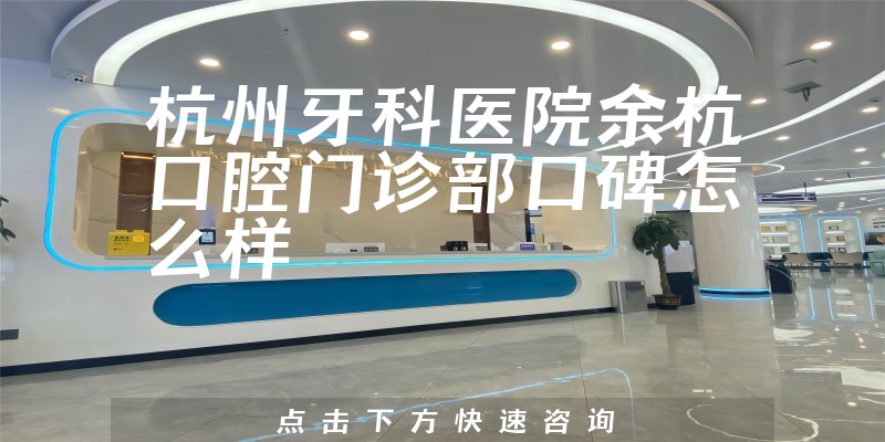 杭州牙科醫(yī)院余杭口腔門診部