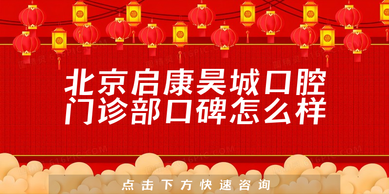 北京啟康昊城口腔門診部