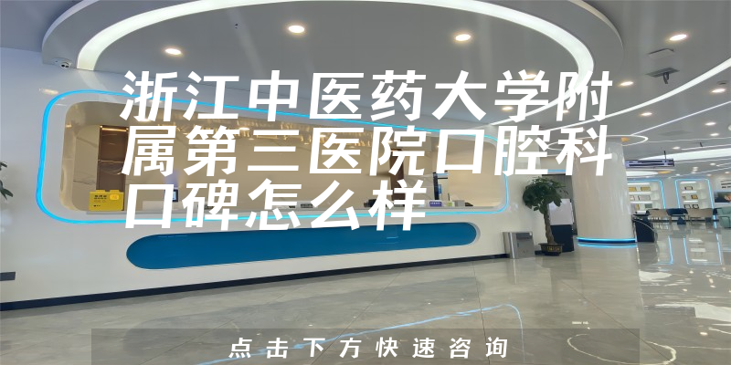 浙江中醫(yī)藥大學(xué)附屬第三醫(yī)院口腔科