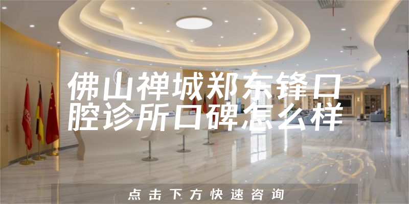 佛山禪城鄭東鋒口腔診所