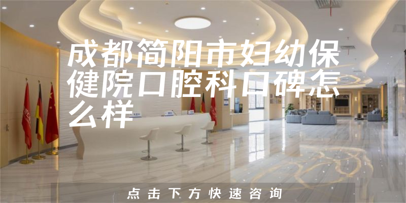 成都簡陽市婦幼保健院口腔科