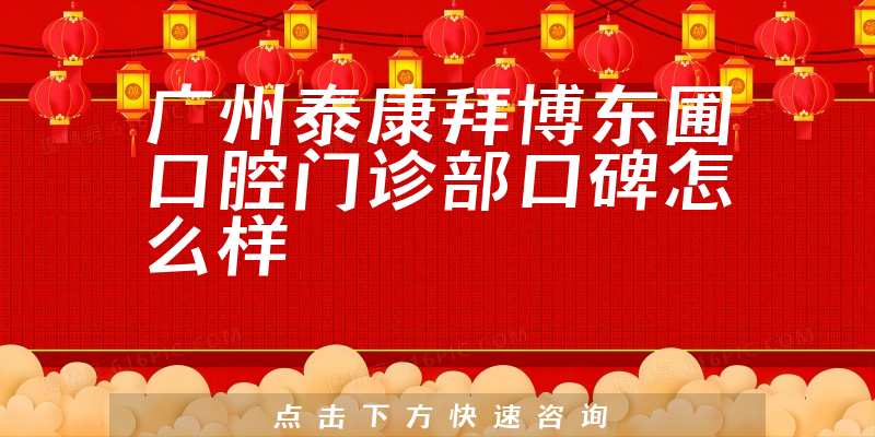 廣州泰康拜博東圃口腔門診部