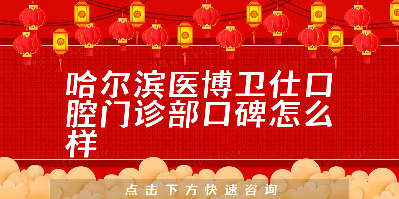 哈爾濱醫(yī)博衛(wèi)仕口腔門診部