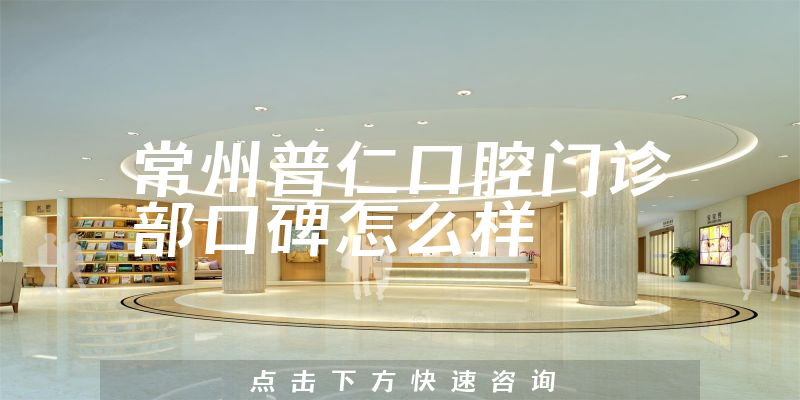 常州普仁口腔門診部
