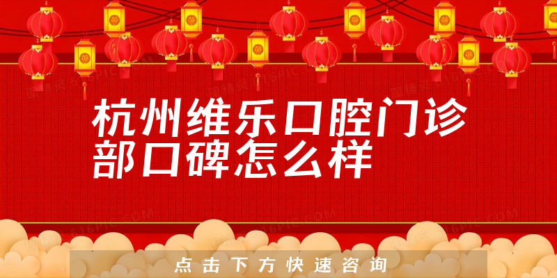 杭州維樂口腔門診部