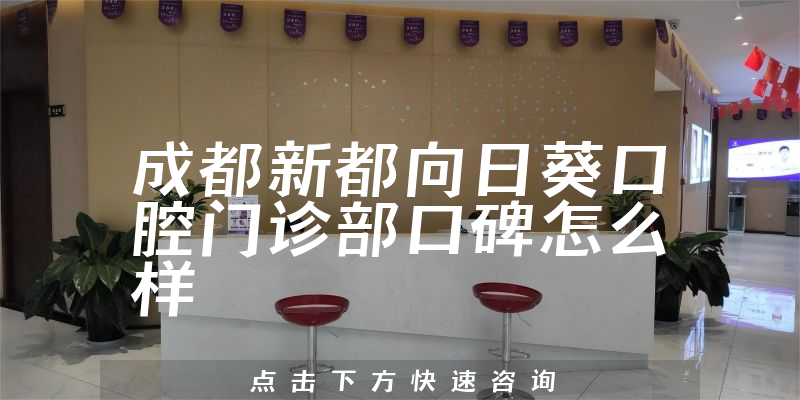 成都新都向日葵口腔門診部
