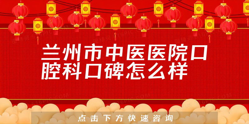 蘭州市中醫(yī)醫(yī)院口腔科