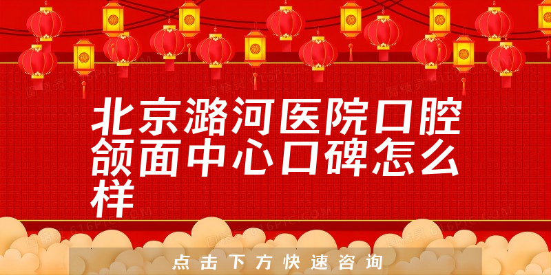 北京潞河醫(yī)院口腔頜面中心