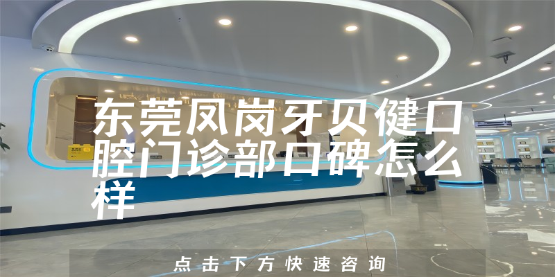 東莞鳳崗牙貝健口腔門診部