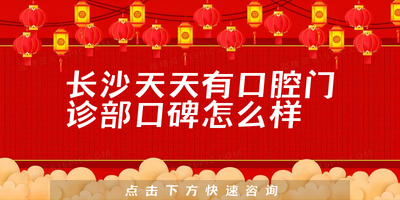長(zhǎng)沙天天有口腔門(mén)診部