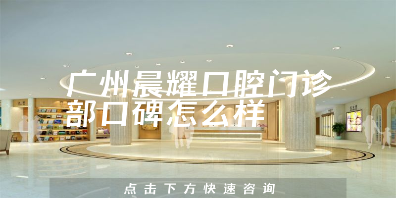 廣州晨耀口腔門(mén)診部