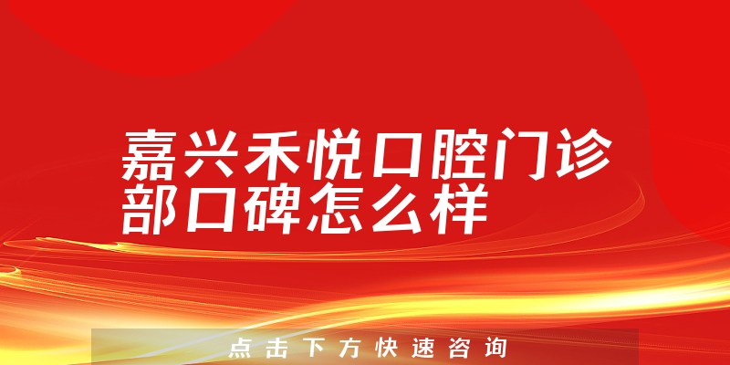 嘉興禾悅口腔門診部