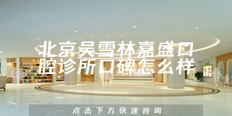 北京吳雪林嘉盛口腔診所