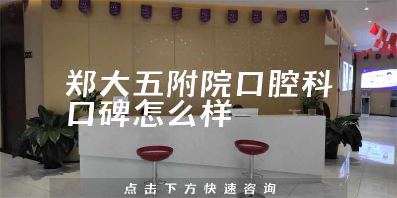 鄭大五附院口腔科