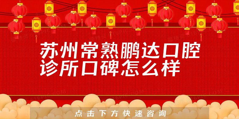 蘇州常熟鵬達(dá)口腔診所