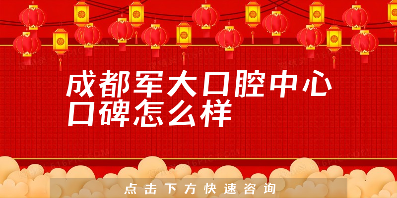 成都軍大口腔中心