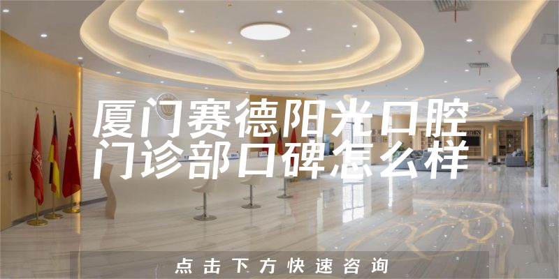 廈門賽德陽(yáng)光口腔門診部