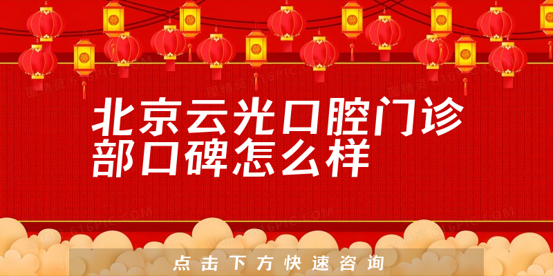 北京云光口腔門診部