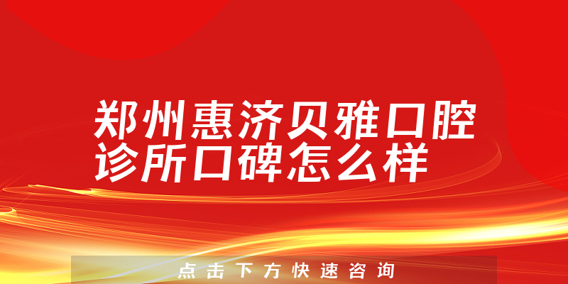 鄭州惠濟貝雅口腔診所