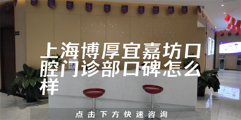 上海博厚宜嘉坊口腔門(mén)診部