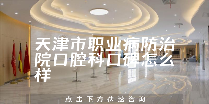 天津市職業(yè)病防治院口腔科