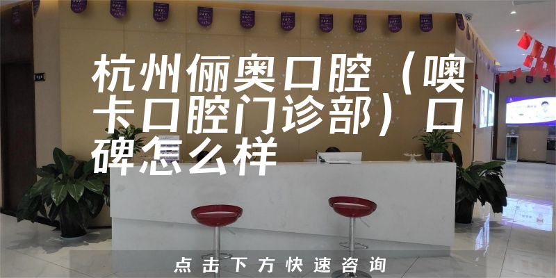 杭州儷奧口腔（噢卡口腔門診部）