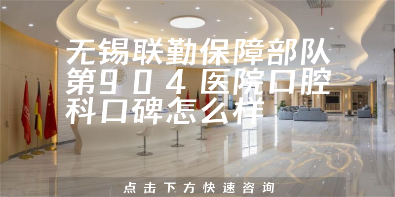 無錫聯(lián)勤保障部隊第904醫(yī)院口腔科