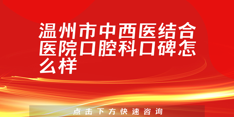 溫州市中西醫(yī)結(jié)合醫(yī)院口腔科