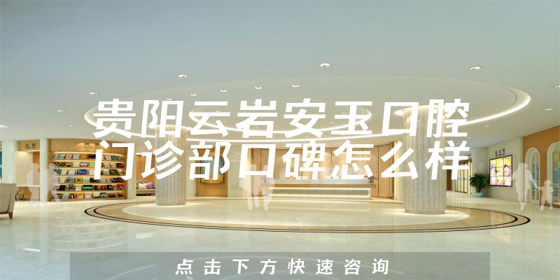 貴陽云巖安玉口腔門診部