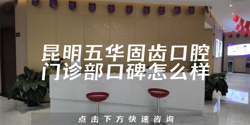昆明五華固齒口腔門(mén)診部