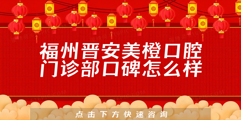 福州晉安美橙口腔門(mén)診部