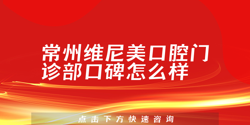 常州維尼美口腔門(mén)診部